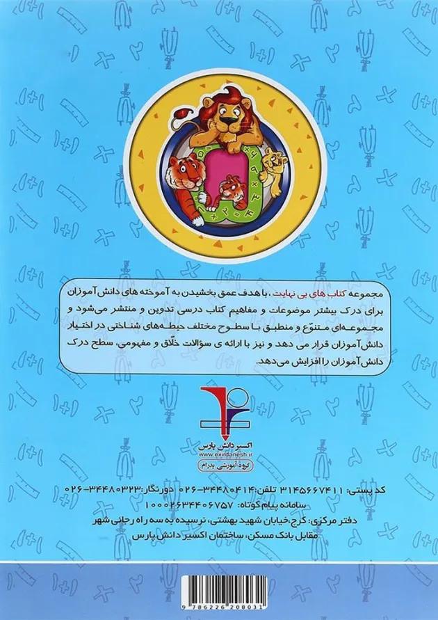 کتاب تیزهوشان ریاضی پنجم سری کتاب های بی نهایت انتشارات اکسیر دانش پارس 