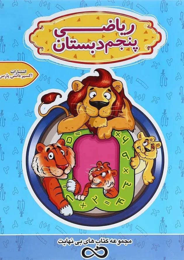 کتاب تیزهوشان ریاضی پنجم سری کتاب های بی نهایت انتشارات اکسیر دانش پارس 
