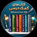 کتاب های کمک درسی