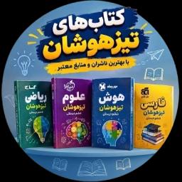 آزمون تیزهوشان