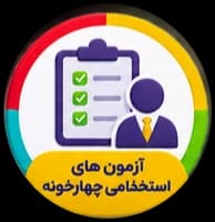 آزمون های استخدامی چهارخونه