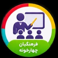 فرهنگیان چهارخونه