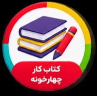کتاب کار چهارخونه