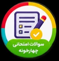 نمونه سوالات امتحانی