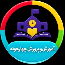 آموزش و پرورش چهارخونه