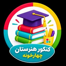 کنکور هنرستان چهارخونه