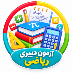 آزمون دبیری ریاضی
