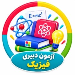 آزمون دبیری فیزیک