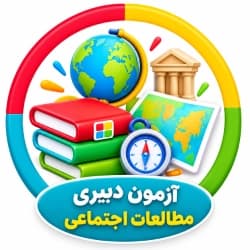 آزمون دبیری مطالعات اجتماعی