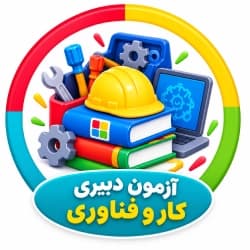 آزمون دبیری کار و فناوری