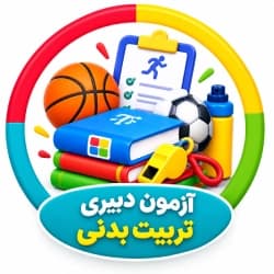 دبیری تربیت بدنی