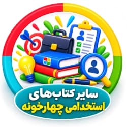 سایر کتابهای استخدامی چهارخونه