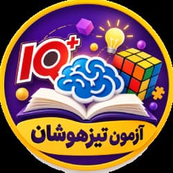 آزمون تیزهوشان