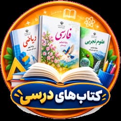 کتاب درسی