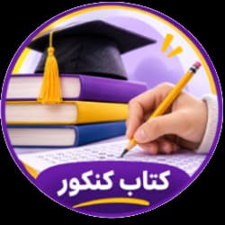 کتاب کنکور