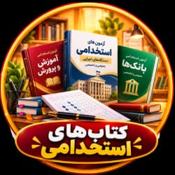 کتاب های استخدامی