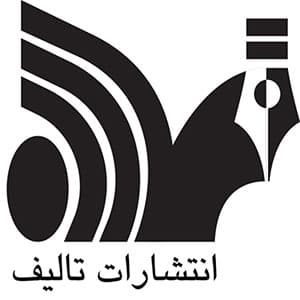 تالیف