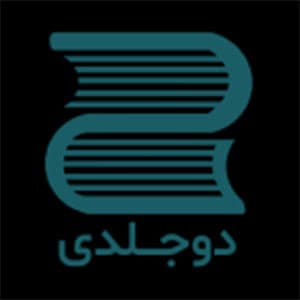 دوجلدی