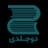 دوجلدی
