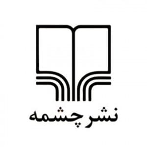 چشمه