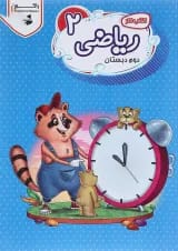 کتاب کار ریاضی دوم سری راکون انتشارات اکسیر دانش پارس