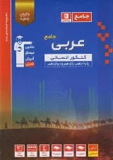 عربی جامع کنکور رشته انسانی آبی قلم چی