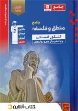 منطق و فلسفه جامع کنکور آبی قلم چی