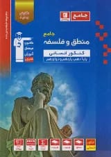 منطق و فلسفه جامع کنکور آبی قلم چی