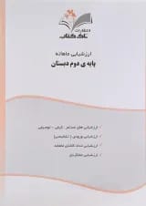 کتاب ارزشیابی ماهانه جامع دوم انتشارات تاک کتاب 