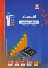 اقتصاد کنکور رشته انسانی آبی قلم چی