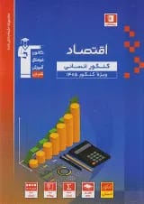 اقتصاد کنکور رشته انسانی آبی قلم چی