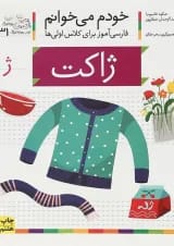 کتاب ژاکت مجموعه خودم می خوانم جلد 31 