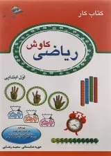 کتاب کار ریاضی کاوش اول انتشارات صیانت 