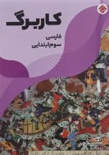 کتاب کاربرگ فارسی سوم انتشارات مبتکران 