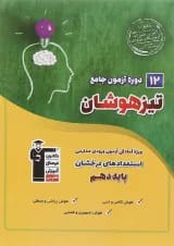 کتاب 12 دوره آزمون جامع تیزهوشان نهم به دهم انتشارات کانون فرهنگی آموزش 