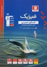 فیزیک جامع کنکور رشته تجربی جلد اول آبی قلم چی
