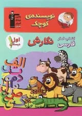 کتاب کار نگارش اول سری نویسنده کوچک انتشارات قلم چی