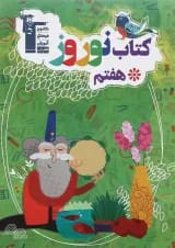 کتاب نوروز هفتم انتشارات کانون فرهنگی آموزش 