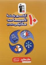 کتاب 10 کنکور رشته تاسیسات مکانیکی هنرستان کانون فرهنگی آموزش 