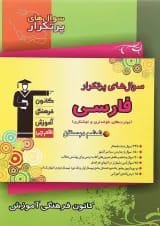 کتاب فارسی ششم سری سوال های پرتکرار انتشارات کانون فرهنگی آموزش 