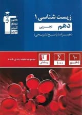 زیست شناسی دهم تست آبی قلم چی
