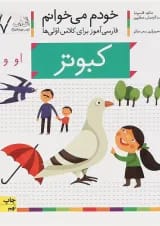 کتاب کبوتر مجموعه خودم می خوانم جلد 7 