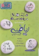 کتاب ریاضی هشتم سری ماجرا های من و درسام انتشارات خیلی سبز 