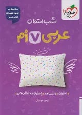 کتاب عربی هفتم سری شب امتحان انتشارات خیلی سبز