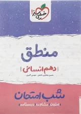کتاب منطق دهم انسانی سری شب امتحان انتشارات خیلی سبز 