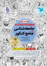 جامعه شناسی جامع کنکور مهروماه
