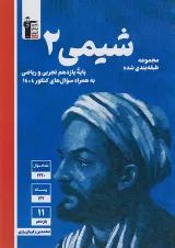 آبی شیمی یازدهم قلم چی
