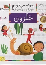 کتاب حلزون مجموعه خودم می خوانم جلد 38