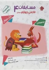 کتاب بانک سوال مسابقات فارسی چهارم سری مرشد انتشارات مبتکران 
