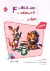 کتاب بانک سوال مسابقات فارسی چهارم سری مرشد انتشارات مبتکران